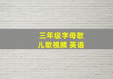 三年级字母歌儿歌视频 英语